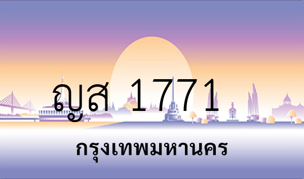 ญส 1771